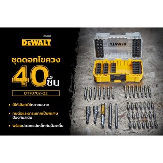 DEWALT DT70702 / DWA2T40IR ชุดดอกไขควง 40 ชิ้น