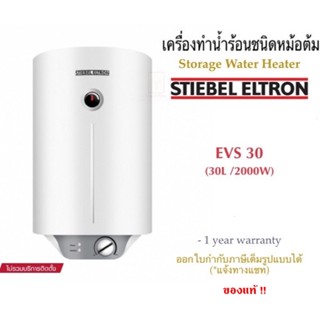 Stiebel Eltron เครื่องทำน้ำร้อนสตีเบลแบบหม้อต้ม(ความจุ 30ลิตร)รุ่น EVS30(แนวตั้ง)/รุ่น EHS30(แนวนอน)