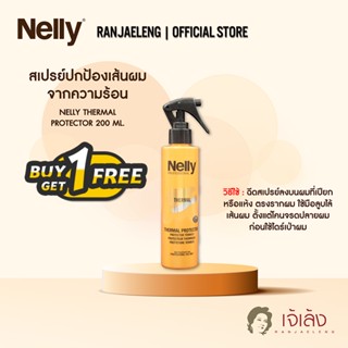 [1 แถม 1] NELLY ทรีทเม้นท์ปกป้องเส้นผมจากความร้อน ป้องกันผมเสีย ผมที่ต้องรีดทำความร้อนเป็นประจำ 200 ML.