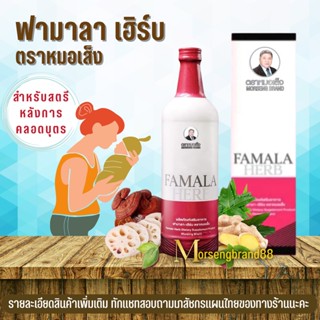 หมอเส็ง ฟามาลาเฮิร์บ (สตรีหลังคลอดบุตร) จัดส่งฟรี [ของแท้ 100% มีบาร์โค้ด] สมุนไพรหมอเส็ง