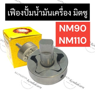 เฟืองปั้มน้ำมันเครื่อง มิตซู NM90 NM110 เฟืองปั้มน้ำมันมิตซู เฟืองปั้มมิตซู เฟืองปั๊มน้ำมันเครื่องมิตซู เฟืองปั๊มน้ำมัน