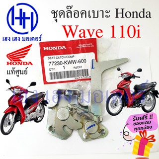 ชุดล๊อคเบาะ Wave 110i 2009-2020 ฮอนด้า เวฟ110i Honda77230-KWW-600 Wave110i ตัวล๊อคเบาะ ที่ล๊อคเบาะ แป้นล๊อคเบาะ