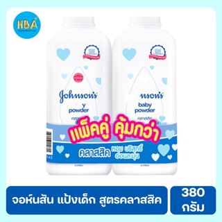 Johnsons baby powder classic จอห์นสัน แป้งเด็ก สูตรคลาสสิก ขนาด 380 ก. แพ็คคู่
