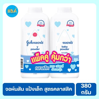 Johnsons baby powder classic จอห์นสัน แป้งเด็ก สูตรคลาสสิก ขนาด 380 ก. แพ็คคู่