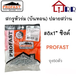 สกรูหัวร่ม(บัททอน)ปลายสว่าน #8x1" ซิงค์ PROFAST (ถุงแขวน50ตัว)