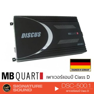 MB Quart DSC-500.1 เครื่องเสียงรถยนต์ แอมป์ขยายเสียง เพาเวอร์แอมป์ แอมป์ แอมป์ขยาย Class AB แบรนด์เยอรมันแท้