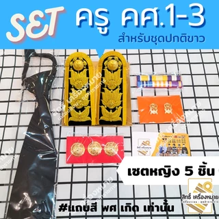 เซตปกติขาว *ครู คศ.1-คศ.3* หรือ ข้าราชการระดับชำนาญการ/พิเศษ (ศึกษาธิการ) ครบเซต