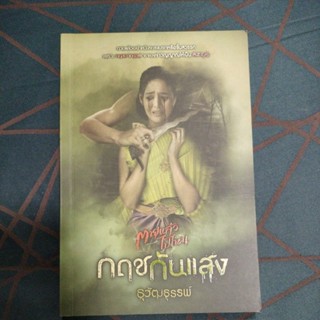 นิยายลี้ลับ#กฤชกันแสง/ธุวัฒนธรรพ์(มือสองสภาพดี)