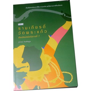 “รามเกียรติ์วัดพระแก้ว” ผู้เขียน รุ่งโรจน์ ภิรมย์อนุกูล