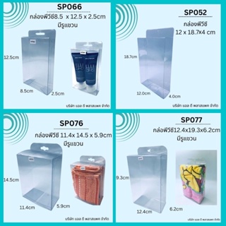 (50ใบ)กล่องพลาสติกใสPVC SP071 SP075 SP076 SP077 กล่องใส่ของที่ระลึก กล่องใส่โมเดลตุ๊กตา