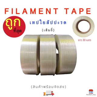 Filament Tape เทปใยสับปะรด (เมื่อซื้อ 5 ม้วน ขึ้นไปแถมถ่าน2ก้อน) หน้ากว้าง 36mm ยาว 30 เมตร . #ถูกที่สุด