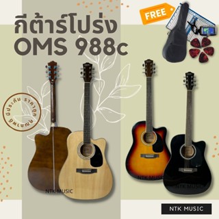 กีต้าร์โปร่ง บ่าเว้า กีตาร์ 41นิ้ว OMS 988c ของแถมเพียบ พร้อมส่ง มีประกัน+++