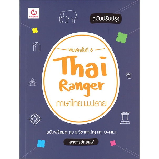 หนังสือ Thai Ranger ภาษาไทย ม.ปลาย(ฉบับปรับปรุง) ผู้แต่ง อาจารย์กอล์ฟ สนพ.GANBATTE หนังสือคู่มือเรียน คู่มือเตรียมสอบ