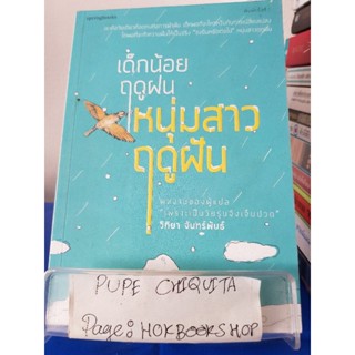 เด็กน้อยฤดูฝน หนุ่มสาวฤดูฝัน / วิทิยา จันทร์พันธ์ / หนังสือพัฒนาตนเอง / 22พย.