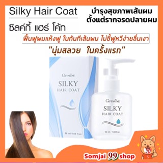 hair coat oil ซิลกี้ แฮร์โค้ท บำรุงเส้นผมตั้งแต่รากจรดปลายผม ไม่ทำให้ผมมัน แก้ปัญหาผมแตกปลายบำรุงเส้นผมให้สุขภาพดี