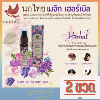 NOKTHAI HAIR SERUM MAGIC HERBAL 30ml นกไทยเซรั่มบำรุงผม ป้องกันผมขาดหลุดร่วง เซรั่มบำรุงผมร่วง บำรุงผมเสีย เซรั่มผมสวย 2