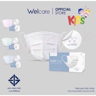ของแท้💯พร้อมส่ง!! [*ขอย้ำขนาดเด็ก] Welcare Mask Kids หน้ากากอนามัย สำหรับเด็ก ชนิด3ชั้น กล่องบรรจุ 50 ชิ้น(เลือกสีได้)