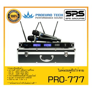 MICROPHONE ไมค์ลอยถือ ไมค์ลอยคู่ถือไร้สาย รุ่น PRO-777 ยี่ห้อ PROEURO TECH สินค้าพร้อมส่ง ส่งไววววว