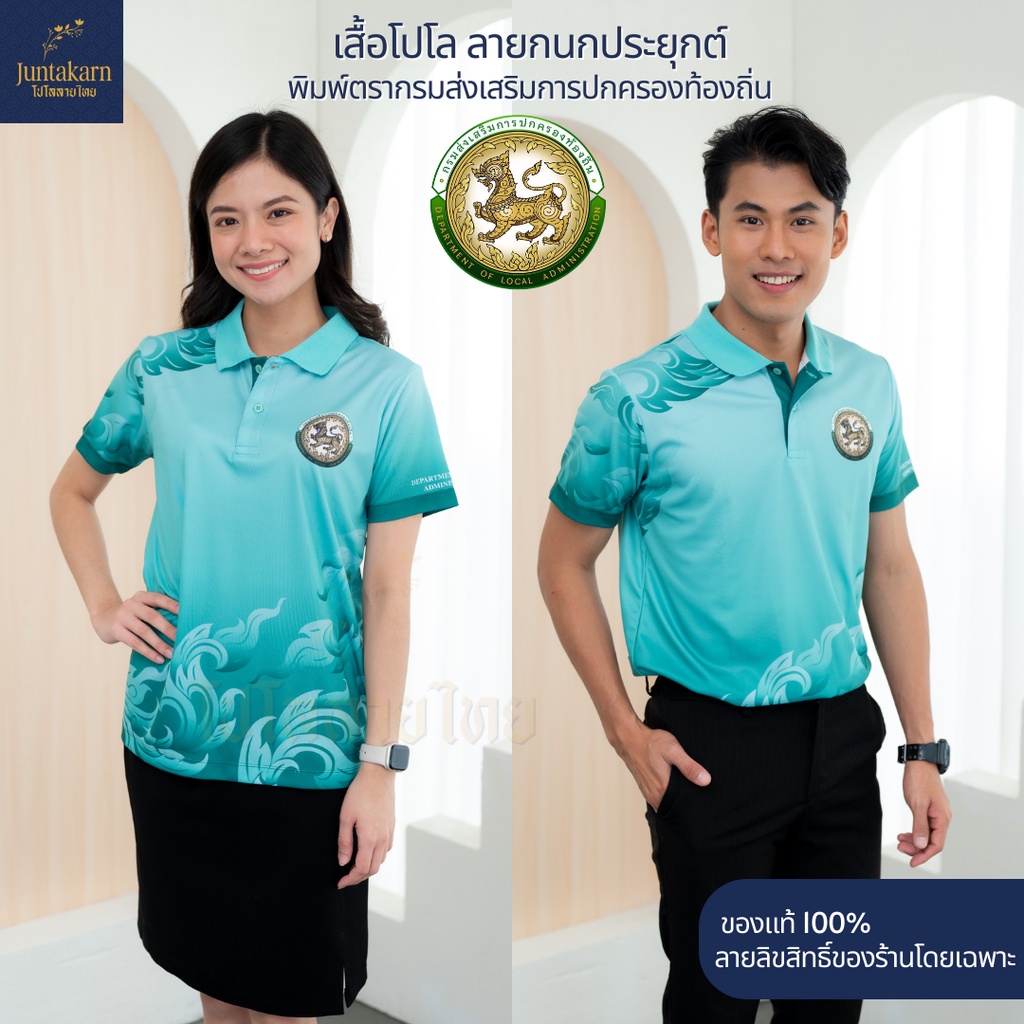 เสื้อโปโลลายไทย เสื้อทำงาน แบรนด์Juntakarn จันทกานต์ รุ่น (กนกประยุกต์ อปท) เกรดพรีเมียม ใส่สบาย ไม่ร้อน ไม่ต้องรีด