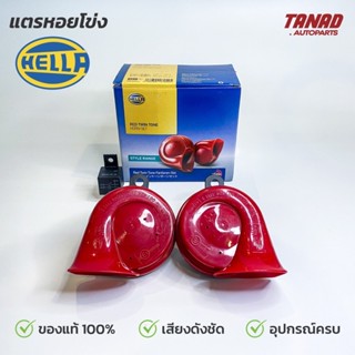 แตรหอยโข่ง HELLA 12V สีแดง ของแท้ พร้อมรีเรย์ เสียงรถเบนซ์ เสียงรถยุโรป แตรรถยนต์ แตรมอเตอร์ไซค์