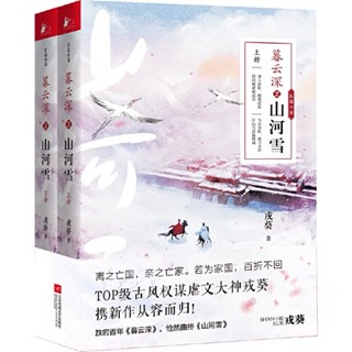 [พร้อมส่ง] นิยายวายภาษาจีน《暮雲深2：山河雪（上下）》