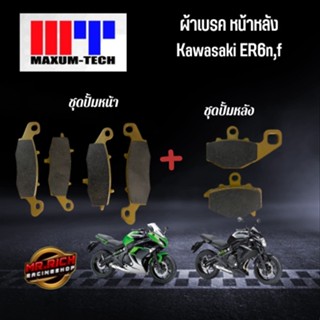 ผ้าดิสเบรคหลัง (MAXUM TECH) Kawasaki ER6n Ninja650