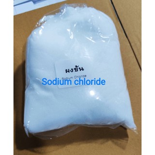 ผงข้น (sodium chloride)  ผงปรับข้น (เกลือแห้ง)  1กิโลกรัม