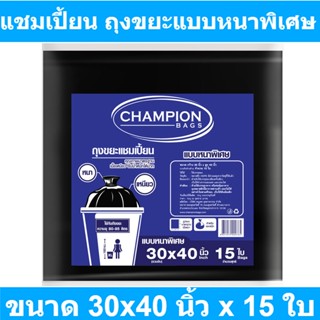 แชมเปี้ยน ถุงขยะแบบหนาพิเศษ ขนาด 30x40 นิ้ว x 15 ใบ รหัสสินค้า 8216 (แชมเปี้ยน ถุงขยะหนา)