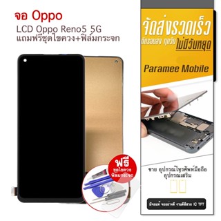 จอ Oppo Reno5 5G แถมฟรีชุดไขควง