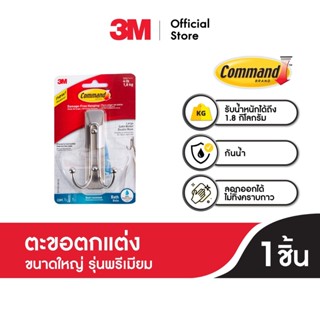 3M Command™ Satin Nickel Bath Large Double Hook, BATH36-SN-ES, Water Resistant, Holds 1.8 KG 3เอ็ม คอมมานด์™ ตะขอตกแต่งขนาดใหญ่ รุ่นพรีเมียม พร้อมเทปกาวทนน้ำ ทนความชื้น รับน้ำหนัก 1.8 กก.