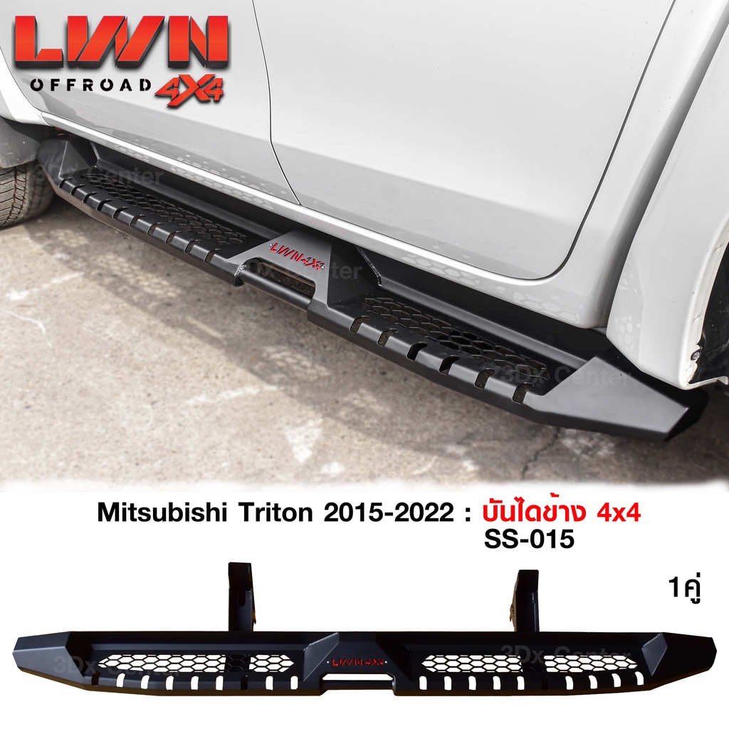 บันไดข้าง Triton 2015-2023 บันไดข้างเหล็กออฟโรด4X4 หนา แบรนด์ Lwn4X4  ของใหม่100% หนาติดตั้งง่ายตรงรุ่น บันไดข้างไทรทัน | Shopee Thailand