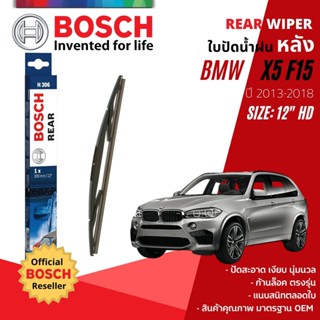 [BOSCH Official] ใบปัดน้ำฝน หลัง ใบปัดหลัง BOSCH  12" HD12 H306 สำหรับ BMW X5 F15 ปี 2013-2018