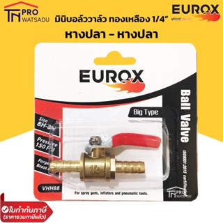 EUROX ข้อต่อลม มินิบอลวาล์ว ทองเหลือง หางาปลา-หางปลา (ปลา-ปลา) ขนาด 2 หุน (1/4") อย่างดี ตัวใหญ่