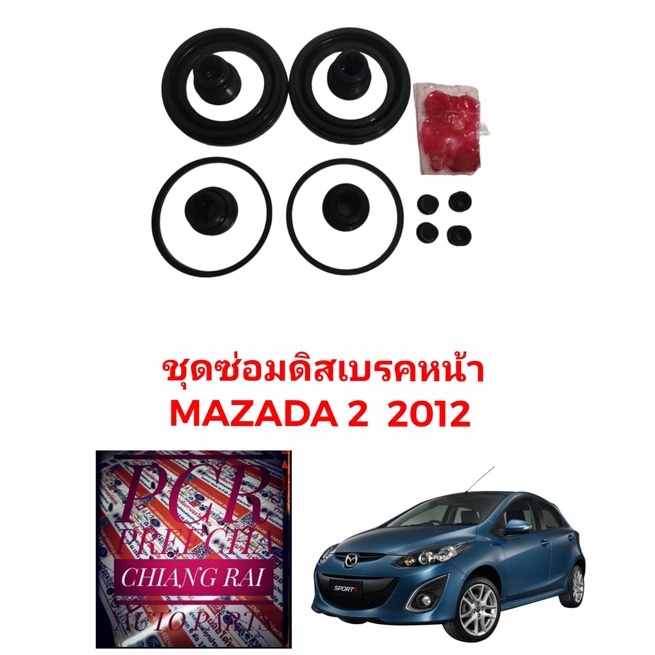 ยี่ห้อ FUJITA ชุดซ่อมดิสเบรคหน้า ยางดิสเบรคหน้า Mazda2 มาสด้า2 1 ชุด อย่างดี พร้อมส่งครับ