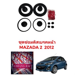 ยี่ห้อ FUJITA  ชุดซ่อมดิสเบรคหน้า ยางดิสเบรคหน้า Mazda2 มาสด้า2 1 ชุด อย่างดี พร้อมส่งครับ