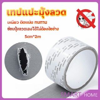 เทปกาวซ่อมมุ้งลวด เทปซ่อมมุ้งลวด Screen repair stickers