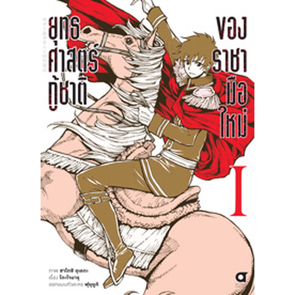 Animag ยุทธศาสตร์กู้ชาติของราชามือใหม่ COMIC เล่ม 1