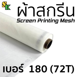 ผ้าสกรีน 180 เมช/นิ้ว (72T) 1 เมตร x 63 นิ้ว  อุปกรณ์สกรีนเสื้อ ผ้าสกีน ผ้าตะข่าย ผ้าทำบล็อคสกรีน