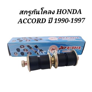 สกรูกันโคลง HONDA ACCORD ปี 1990-1997