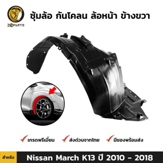 ซุ้มล้อ กันโคลน ล้อหน้า ข้างขวา สำหรับ Nissan March K13 ปี 2010-2018 นิสสัน มาร์ช พลาสติกซุ้มล้อ คุณภาพดี ส่งไว