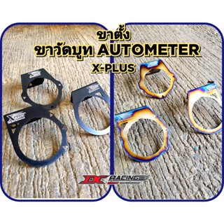 ขาตั้งวัดบูทAutometer X-PLUS(งานไดร์แท้)ใหม่ล่าสุด