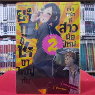 ยากูซ่าขาใหญ่กับเจ้าหน้าที่สาวมือใหม่ เล่มที่ 2 หนังสือการ์ตูน มังงะ มือหนึ่ง ยากูซ่าขาใหญ่