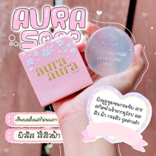 สบู่หน้าเงา หน้ากระจก ลดฝ้า กระ จุดด่างดำ  ออร่าออร่าโซฟ aura aura soap 80 กรัม