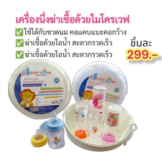 เครื่องนึ่งขวดนมด้วยไมโครเวฟ เบบี้โฮม babyhome