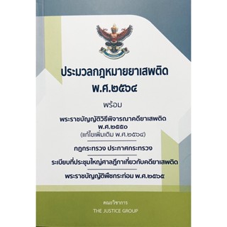 ประมวลกฎหมายยาเสพติด พ.ศ.2564 พร้อม พ.ร.บ วิธีพิจารณาคดียาเสพติด 2550(A5)