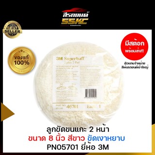 3M ลูกขัดขนแกะ สีขาว 8" สำหรับงานขัดหยาบ 05701