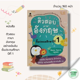 หนังสือ ติวสอบภาษาอังกฤษ อย่างเข้มข้น ชั้นประถมศึกษาปีที่ 1 : หนังสือเตรียมสอบ คู่มือเตรียมสอบ แบบฝึกหัด ภาษาแบบสมดุล