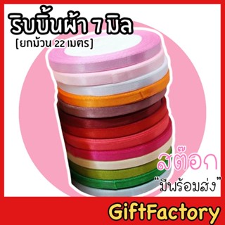 💋GiftFactory พร้อมส่ง💋ริบบิ้นผ้า ริบบิ้นซาติน [ 7 มิล / ยกม้วน 25 หลา ]ริบบิ้นผ้าซาติน ริบบิ้นตกแต่ง DIY