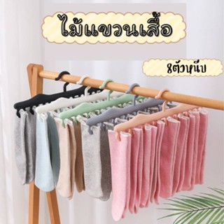 ไม้แขวนผ้า ไม้แขวนผ้ามีที่หนีบในตัว ไม้แขวน มี8ตัวหนีบ ไม่แขวนเสื้อไม้แขวนพลาสติก สุ่มสี 1872