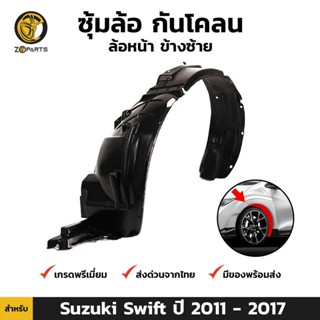 ซุ้มล้อ กันโคลน ล้อหน้า ข้างซ้าย สำหรับ Suzuki Swift ปี 2011 - 2017